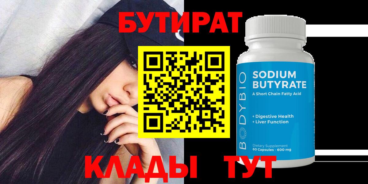 БУТИРАТ BDO  БУТИРАТ  Бирск  Вход с VPN 
