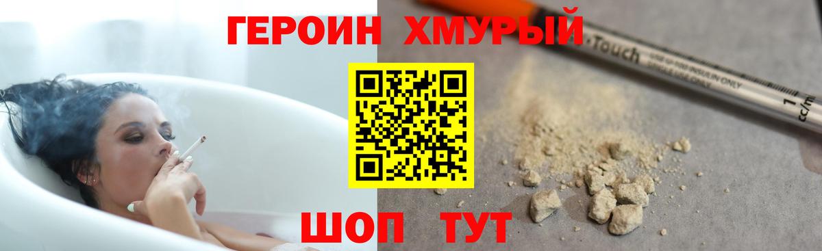 Героин хмурый Бирск